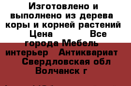 Изготовлено и выполнено из дерева, коры и корней растений. › Цена ­ 1 000 - Все города Мебель, интерьер » Антиквариат   . Свердловская обл.,Волчанск г.